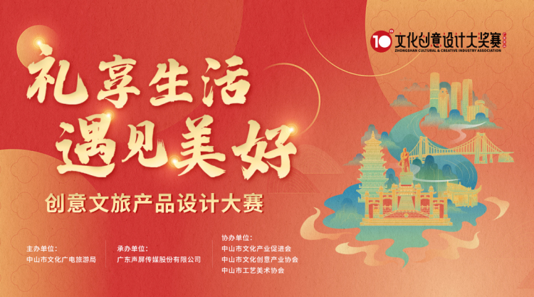 2022广东（中山）第十届文化创意设计大奖赛(图1)