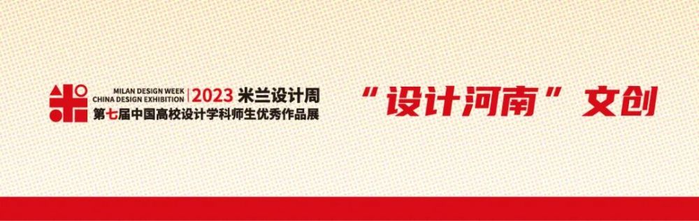 2023年第七届米兰设计周-中国高校设计学科师生优秀作品展大赛“设计河南”文创产品设计征稿策略单(图1) 2023年第七届米兰设计周-中国高校设计学科师生优秀作品展大赛“设计河南”文创产品设计征稿策略单(图1)