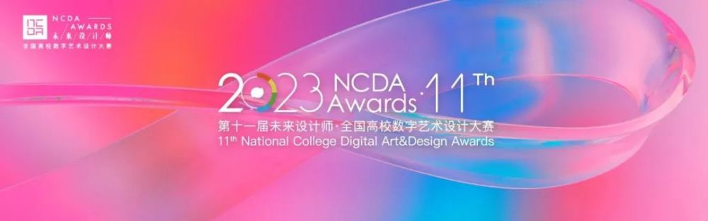 2023未来设计师·全国高校数字艺术设计大赛（NCDA）(图1)