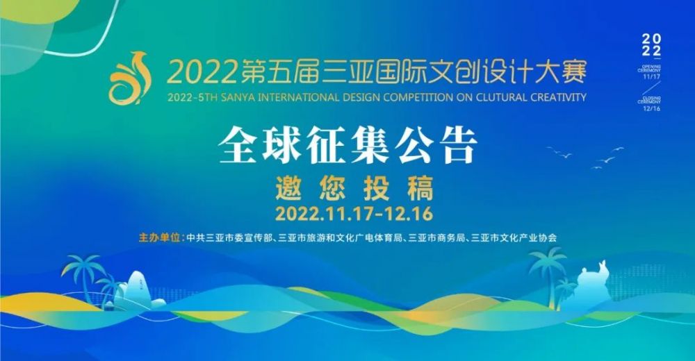 2022第五届三亚国际文化创意设计大赛(图1)