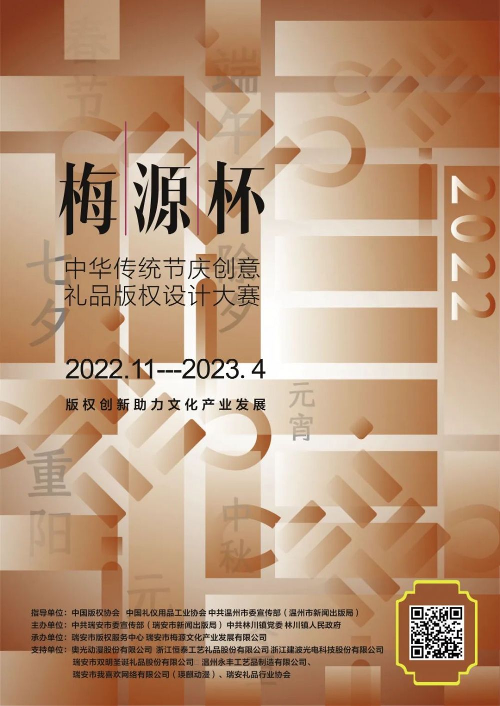 2022“梅源杯”中华传统节庆创意礼品版权设计大赛(图1) 2022“梅源杯”中华传统节庆创意礼品版权设计大赛(图1)
