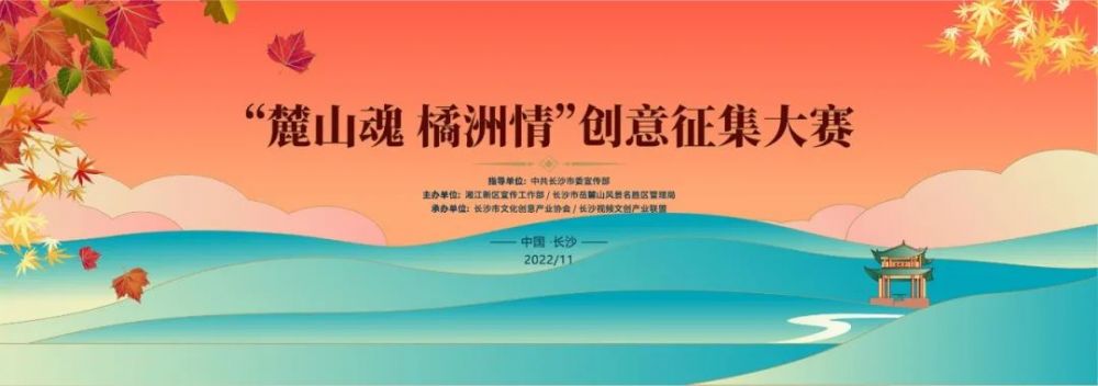 2022“麓山魂 橘洲情”创意征集大赛(图1) 2022“麓山魂 橘洲情”创意征集大赛(图1)