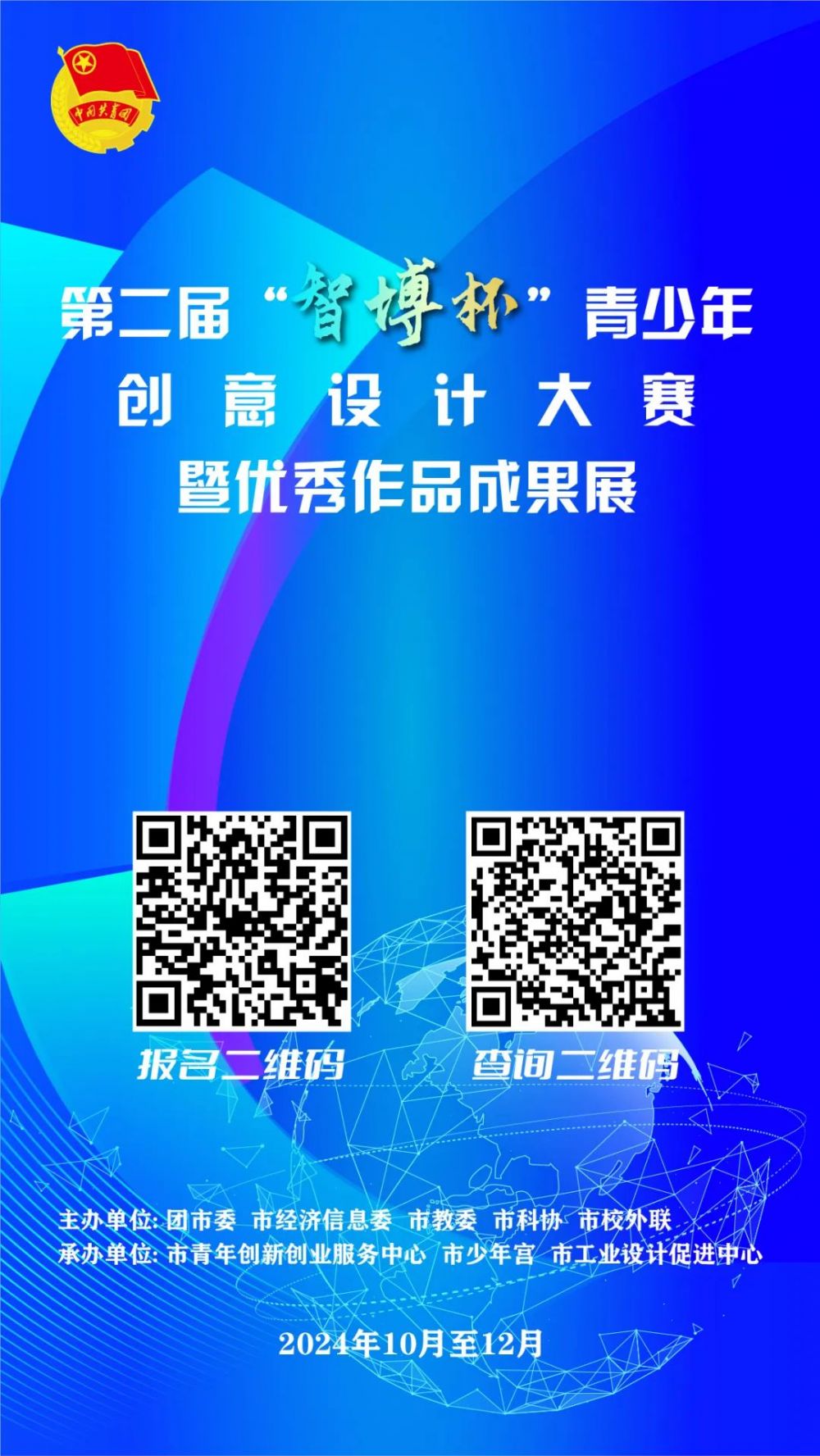 第二届“智博杯”青少年创意设计大赛.jpg